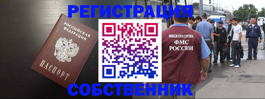 прописка от собственника в ЕАО